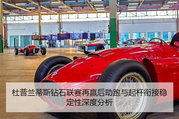 杜普兰蒂斯钻石联赛再赢后助跑与起杆衔接稳定性深度分析
