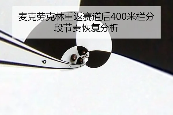 麦克劳克林重返赛道后400米栏分段节奏恢复分析